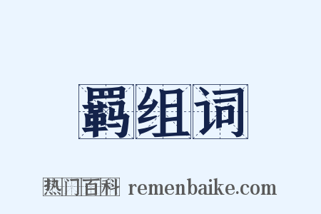 羁组词是什么意思的图片